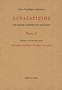 Συναξαριστής των δώδεκα μηνών του ενιαυτού (Τρίτομο)