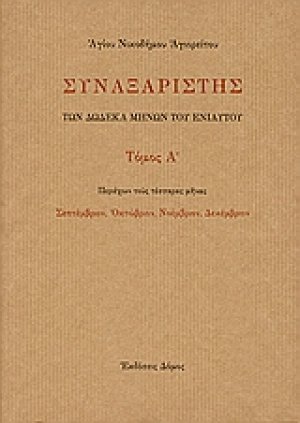 Συναξαριστής των δώδεκα μηνών του ενιαυτού (Τρίτομο)