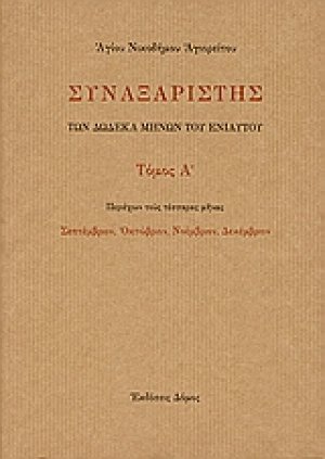 Συναξαριστής των δώδεκα μηνών του ενιαυτού (Τρίτομο)