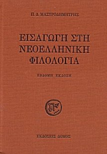 Εισαγωγή στη νεοελληνική φιλολογία