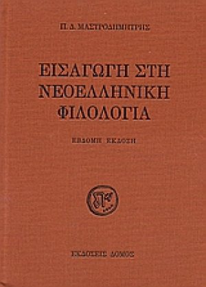 Εισαγωγή στη νεοελληνική φιλολογία