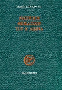 Νηπτική θεματική του Δ' αιώνα
