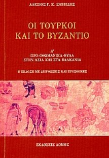 Οι Τούρκοι και το Βυζάντιο