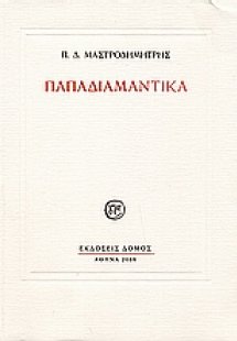 Παπαδιαμαντικά