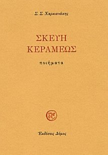 Σκεύη κεραμέως