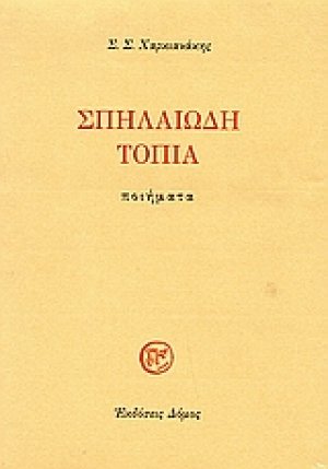 Σπηλαιώδη τοπία