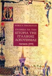 Στοιχεία για την ιστορία της ιταλικής λογοτεχνίας