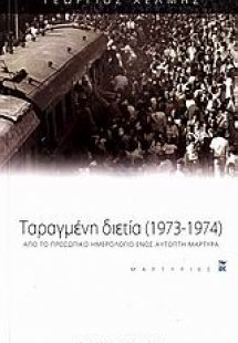 Ταραγμένη διετία 1973-1974