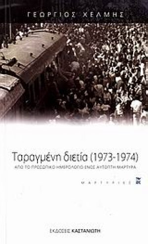 Ταραγμένη διετία 1973-1974