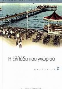 Η Ελλάδα που γνώρισα