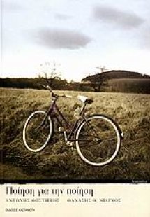 Ποίηση για την ποίηση