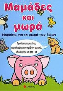 Μαμάδες και μωρά