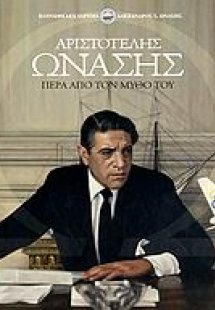Αριστοτέλης Ωνάσης