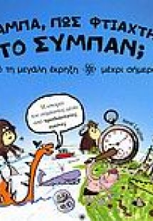 Μπαμπά, πώς φτιάχτηκε το σύμπαν;