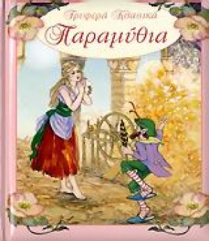 Τρυφερά κλασικά παραμύθια