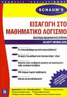 Εισαγωγή στο μαθηματικό λογισμό