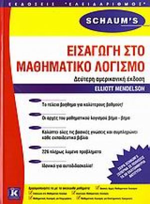 Εισαγωγή στο μαθηματικό λογισμό
