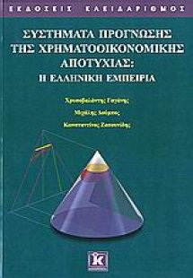Συστήματα πρόγνωσης της χρηματοοικονομικής αποτυχίας