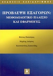 Πρόβλεψη εξαγορών