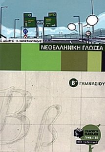 Νεοελληνική γλώσσα Β΄ γυμνασίου