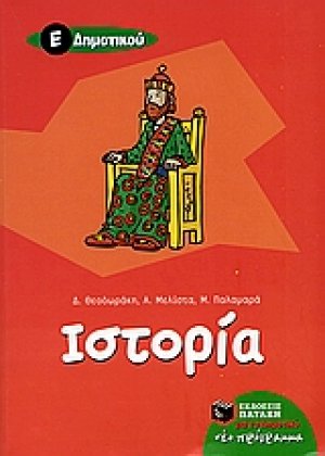 Ιστορία Ε΄ δημοτικού