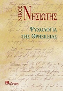 Ψυχολογία της θρησκείας