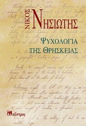 Ψυχολογία της θρησκείας