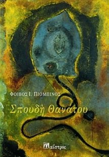 Σπουδή θανάτου