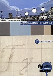 Νεοελληνική γλώσσα Γ΄ γυμνασίου