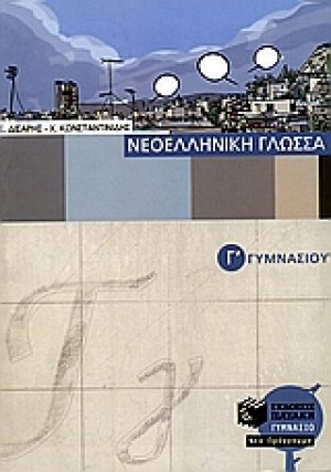 Νεοελληνική γλώσσα Γ΄ γυμνασίου