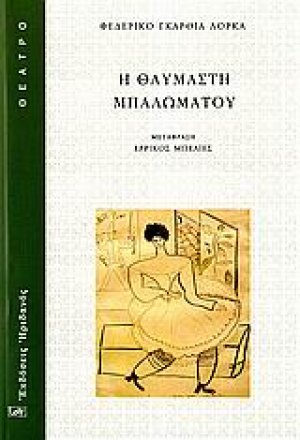 Η θαυμαστή μπαλωματού