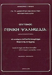 Επίτομος γενική ψαλμωδία