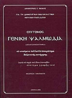 Επίτομος γενική ψαλμωδία