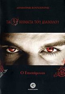 Τα τρία βήματα του διαβόλου