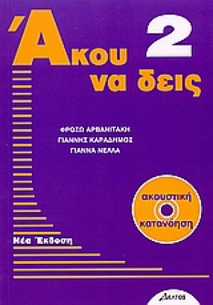 Άκου να δεις 2