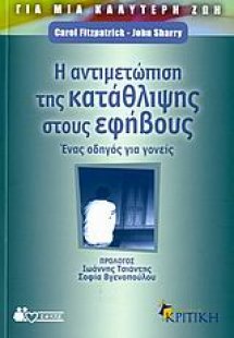 Η αντιμετώπιση της κατάθλιψης στους εφήβους