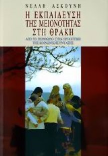 Η εκπαίδευση της μειονότητας στη Θράκη