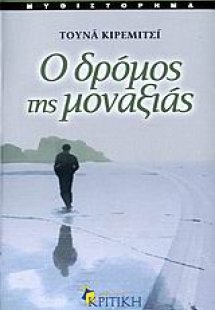 Ο δρόμος της μοναξιάς