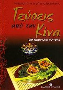 Γεύσεις από την Κίνα