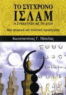 Το σύγχρονο Ισλάμ