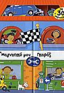 Το μαγνητικό μου γκαράζ