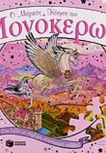 Ο μαγικός κόσμος των Μονόκερων