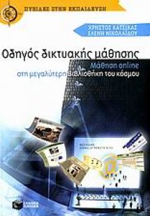 Οδηγός δικτυακής μάθησης