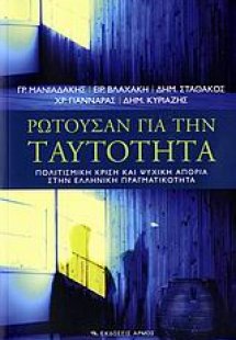 Ρωτούσαν για την ταυτότητα