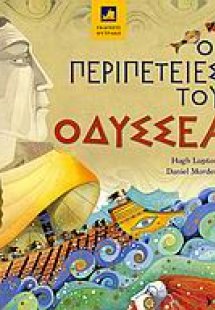 Οι περιπέτειες του Οδυσσέα