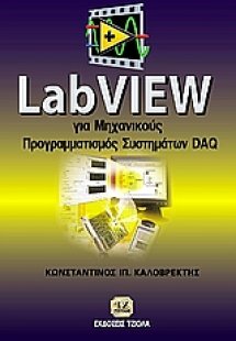 LabView για μηχανικούς