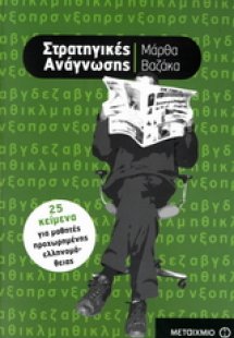 Στρατηγικές ανάγνωσης