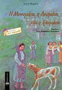 Η Μονομάτα, η Δυομάτα και η Τριομάτα