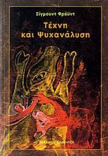 Τέχνη και ψυχανάλυση