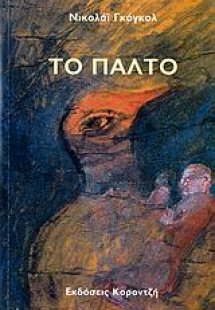 Το παλτό